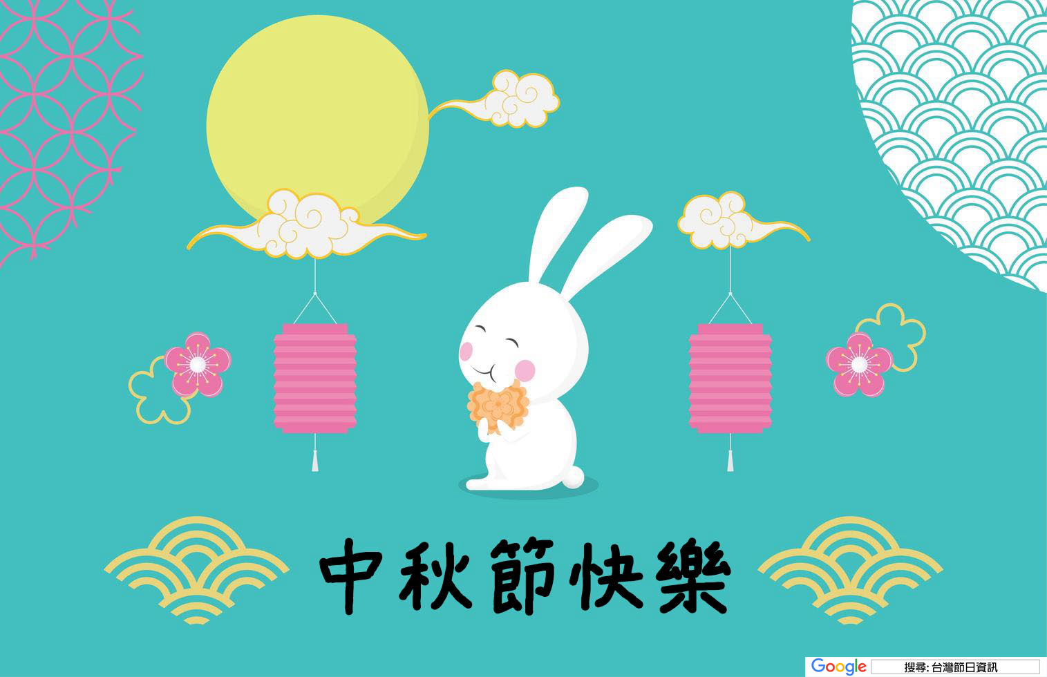 中秋節快樂圖